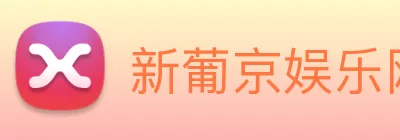 新葡京娱乐网站 Logo